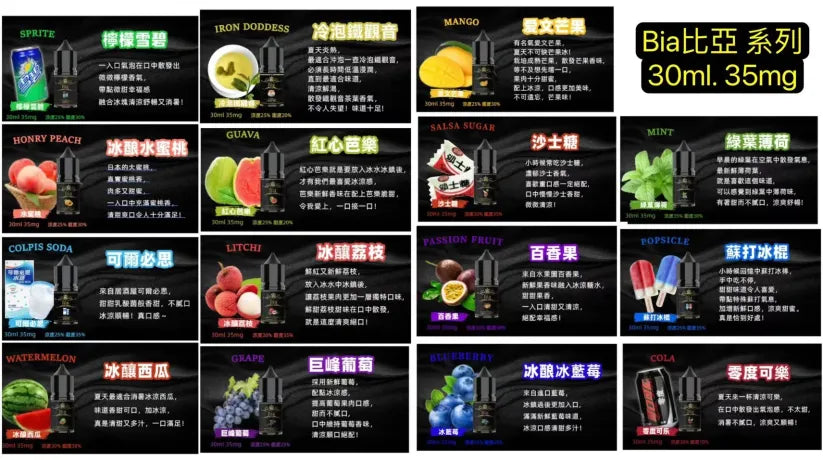 BIA 比亞冰釀煙油 30ML|冰釀系列精心調配0丁煙油|水果冰感風味|POD小煙注油煙油推薦-VAKA糖果雲煙館