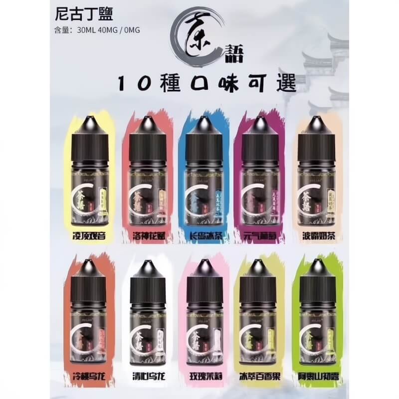茶語煙油 30ML|茶香系列電子煙油|水果茶飲風味煙油推薦|清新順滑口感-VAKA糖果雲煙館